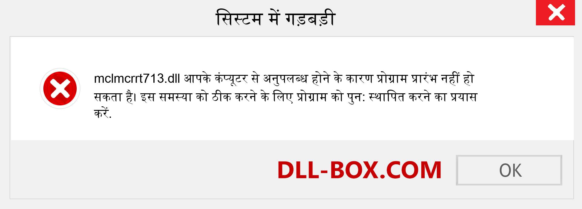 mclmcrrt713.dll फ़ाइल गुम है?. विंडोज 7, 8, 10 के लिए डाउनलोड करें - विंडोज, फोटो, इमेज पर mclmcrrt713 dll मिसिंग एरर को ठीक करें